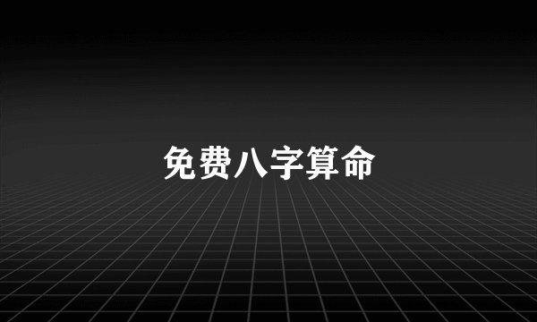 免费八字算命