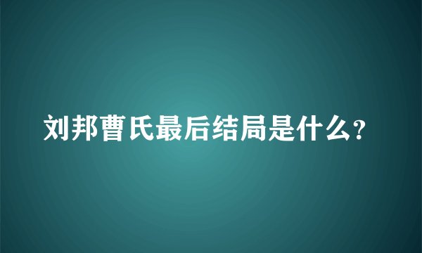 刘邦曹氏最后结局是什么？