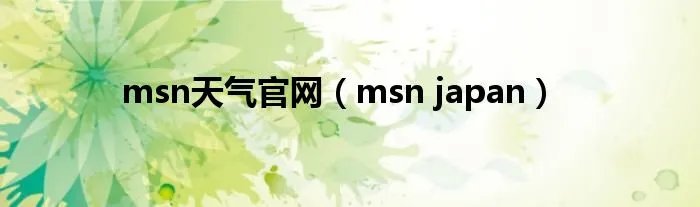 msn天气官网（msn japan）
