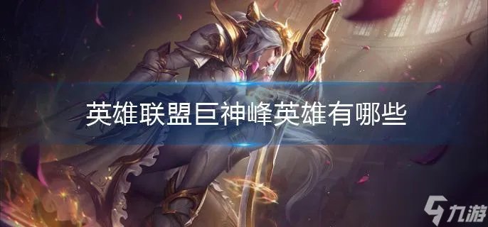 《英雄联盟》巨神峰英雄有哪些