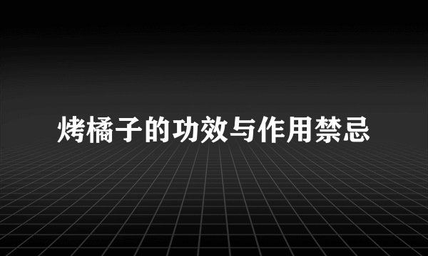烤橘子的功效与作用禁忌