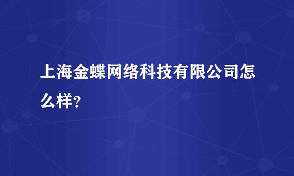 上海金蝶网络科技有限公司怎么样？