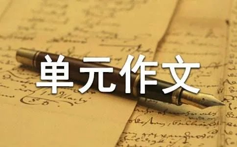 五年级第四单元作文