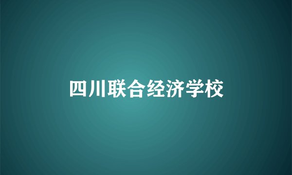 四川联合经济学校