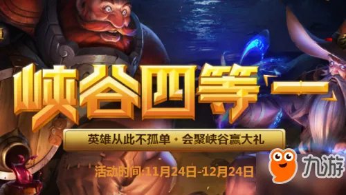 《LOL》2017峡谷四等一活动网址及活动详情分享
