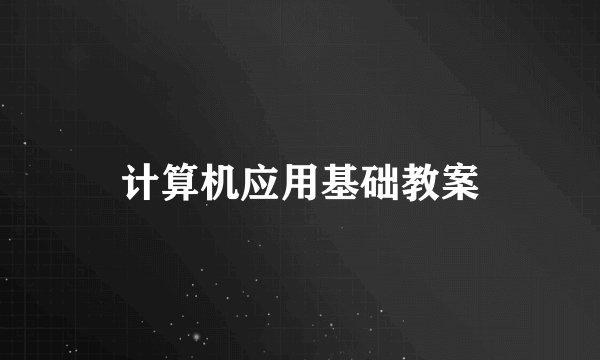计算机应用基础教案