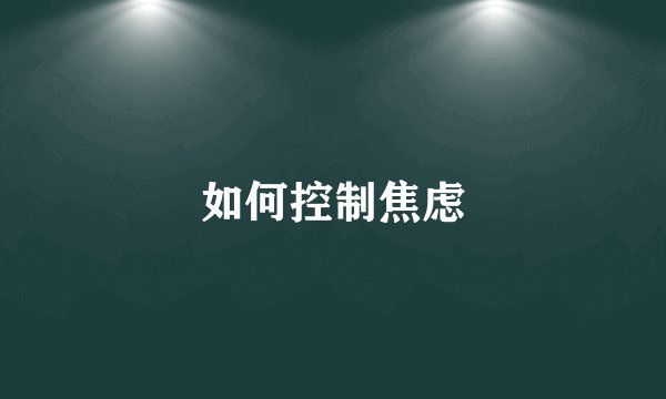 如何控制焦虑