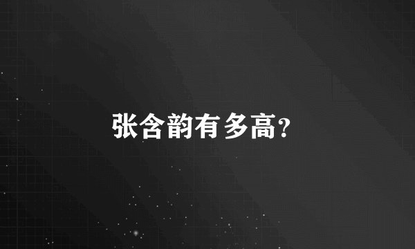 张含韵有多高？