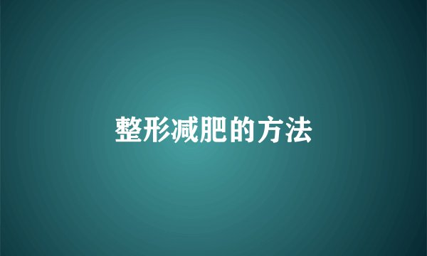 整形减肥的方法