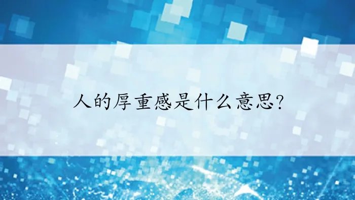 人的厚重感是什么意思？