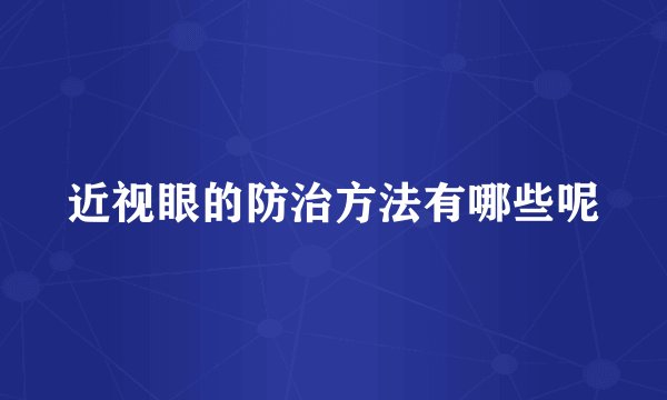 近视眼的防治方法有哪些呢