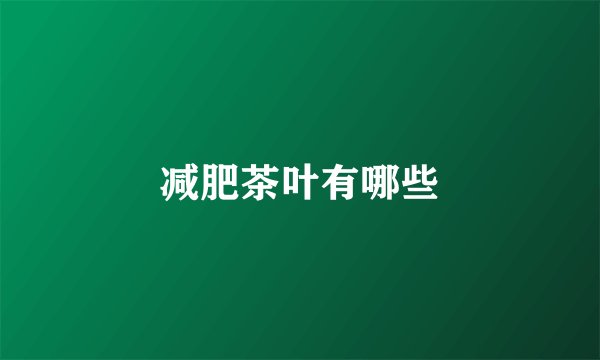 减肥茶叶有哪些