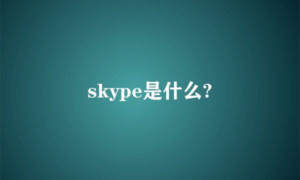 skype是什么?