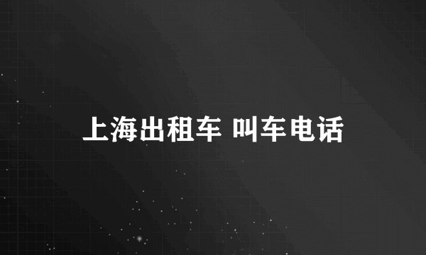 上海出租车 叫车电话