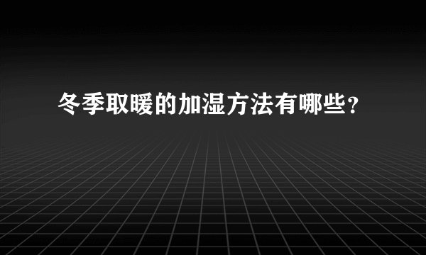 冬季取暖的加湿方法有哪些？