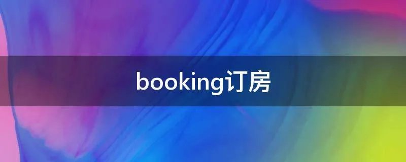 booking订房