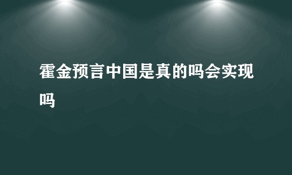 霍金预言中国是真的吗会实现吗