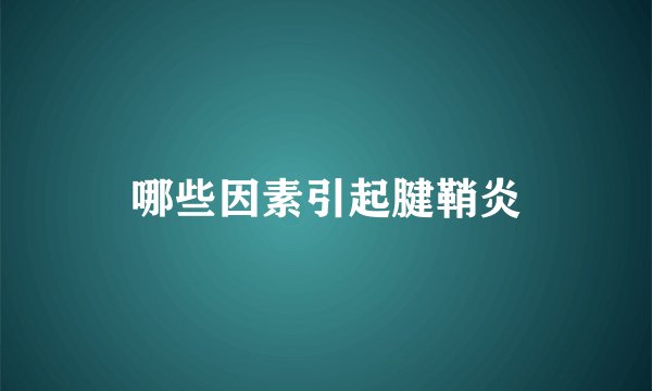 哪些因素引起腱鞘炎