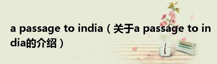 a passage to india（关于a passage to india的介绍）