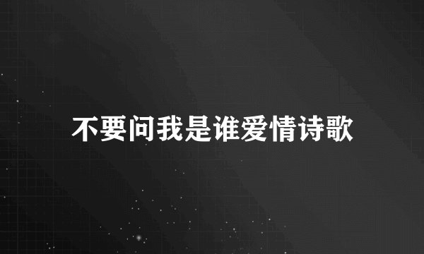 不要问我是谁爱情诗歌