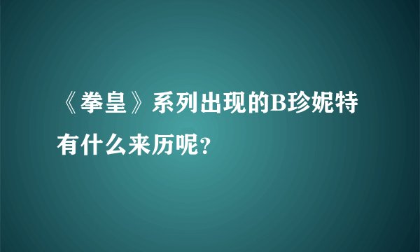 《拳皇》系列出现的B珍妮特有什么来历呢？