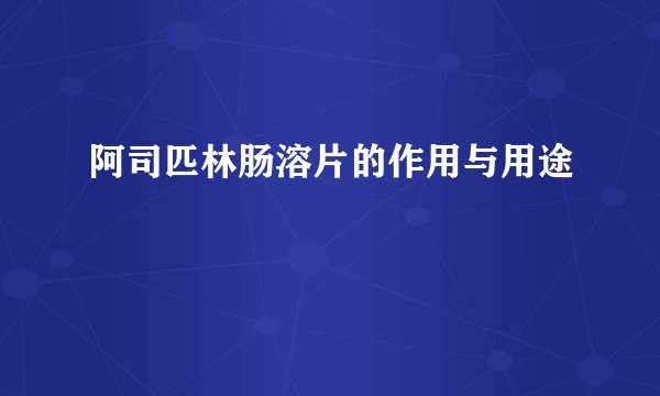 阿司匹林肠溶片的作用与用途