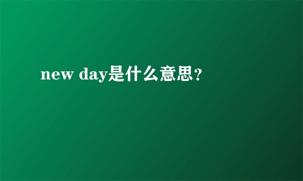 new day是什么意思？