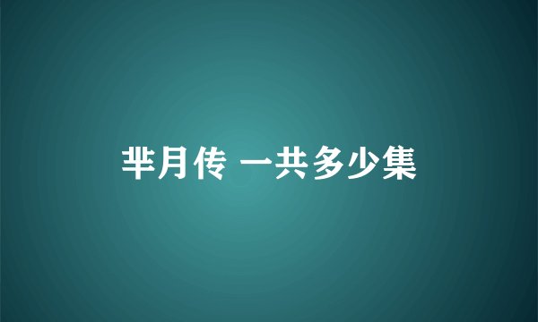 芈月传 一共多少集