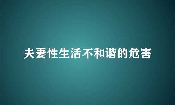 夫妻性生活不和谐的危害