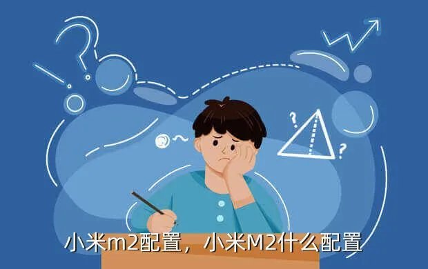 小米m2配置，小米M2什么配置?