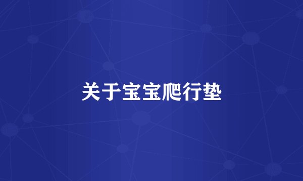 关于宝宝爬行垫