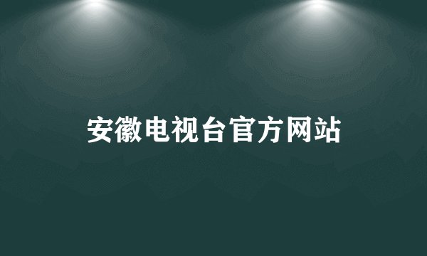 安徽电视台官方网站