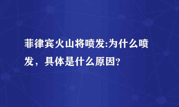 菲律宾火山将喷发:为什么喷发，具体是什么原因？
