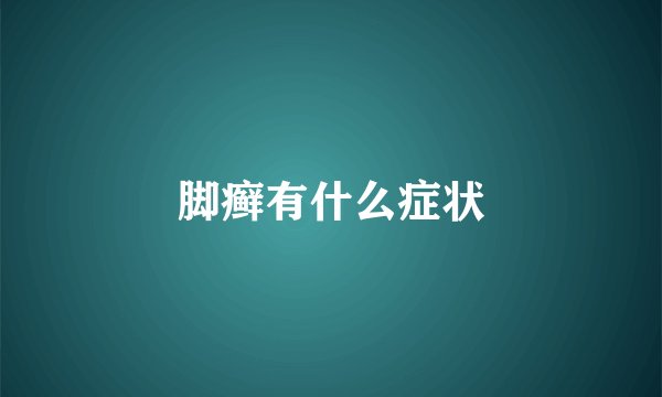 脚癣有什么症状