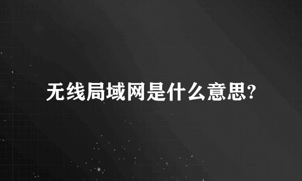 无线局域网是什么意思?