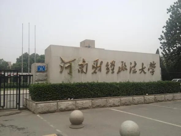 河南财经政法大学究竟好不好，是好学校吗？
