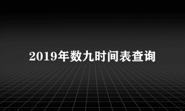 2019年数九时间表查询