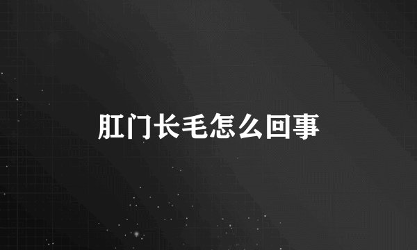 肛门长毛怎么回事