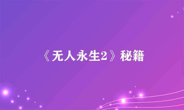 《无人永生2》秘籍