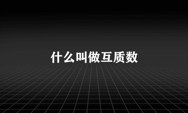 什么叫做互质数