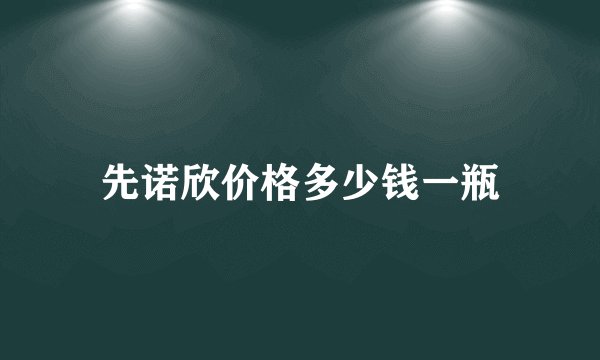 先诺欣价格多少钱一瓶