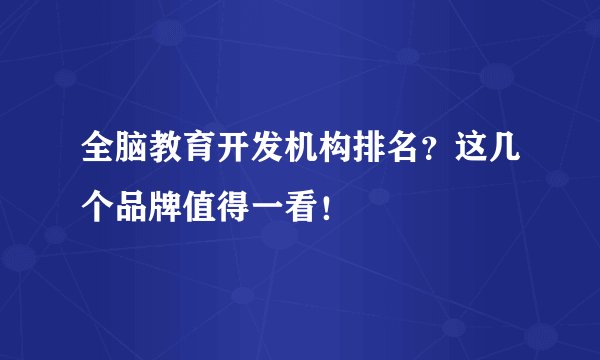 全脑教育开发机构排名？这几个品牌值得一看！