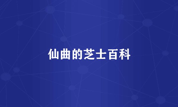 仙曲的芝士百科