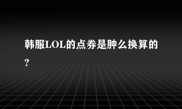 韩服LOL的点券是肿么换算的?