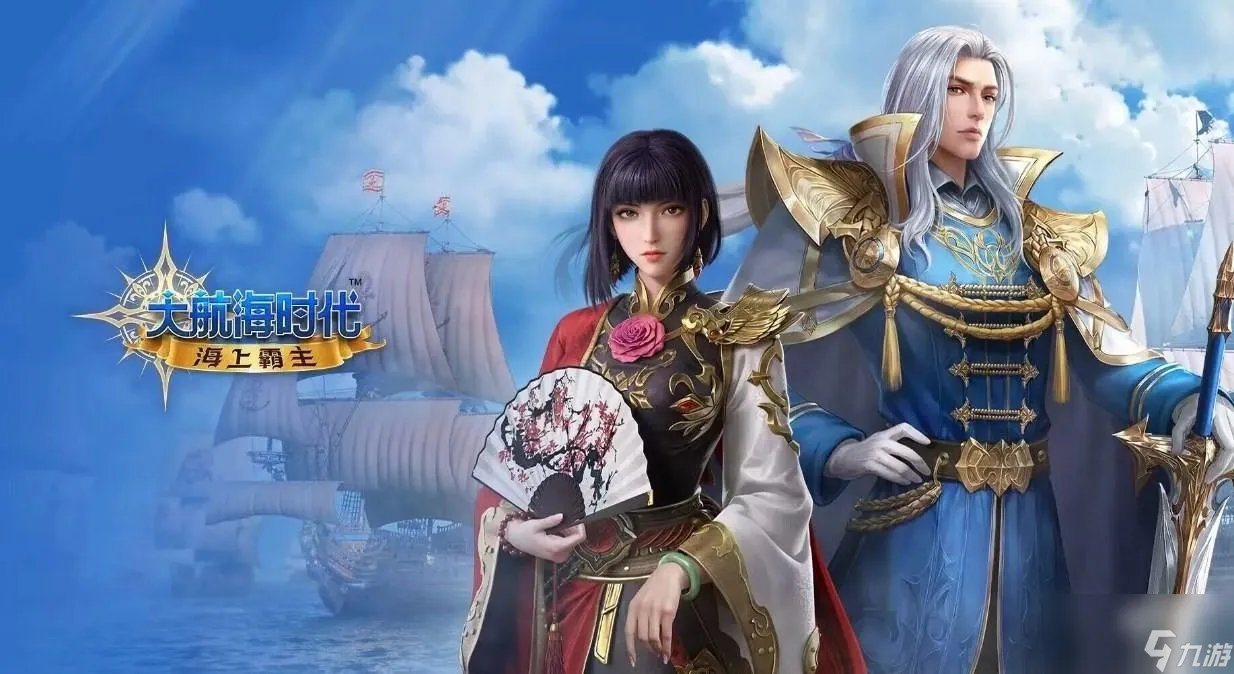 大航海时代海上霸主攻略详解