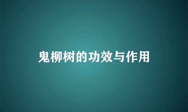 鬼柳树的功效与作用