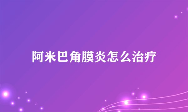 阿米巴角膜炎怎么治疗