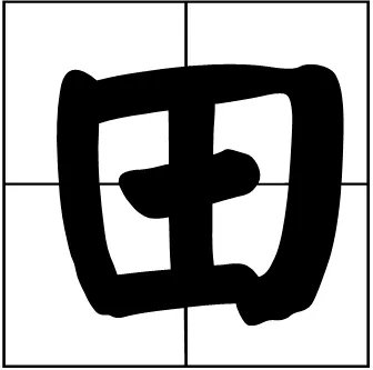 久雷不雨猜一个字