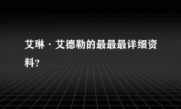 艾琳·艾德勒的最最最详细资料？