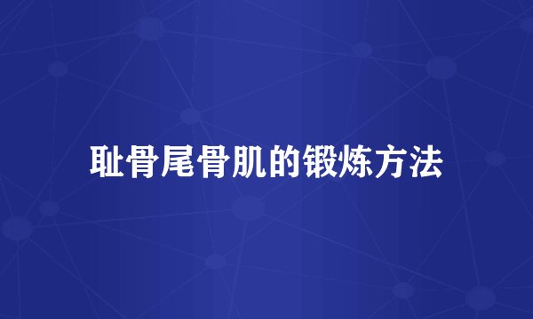 耻骨尾骨肌的锻炼方法